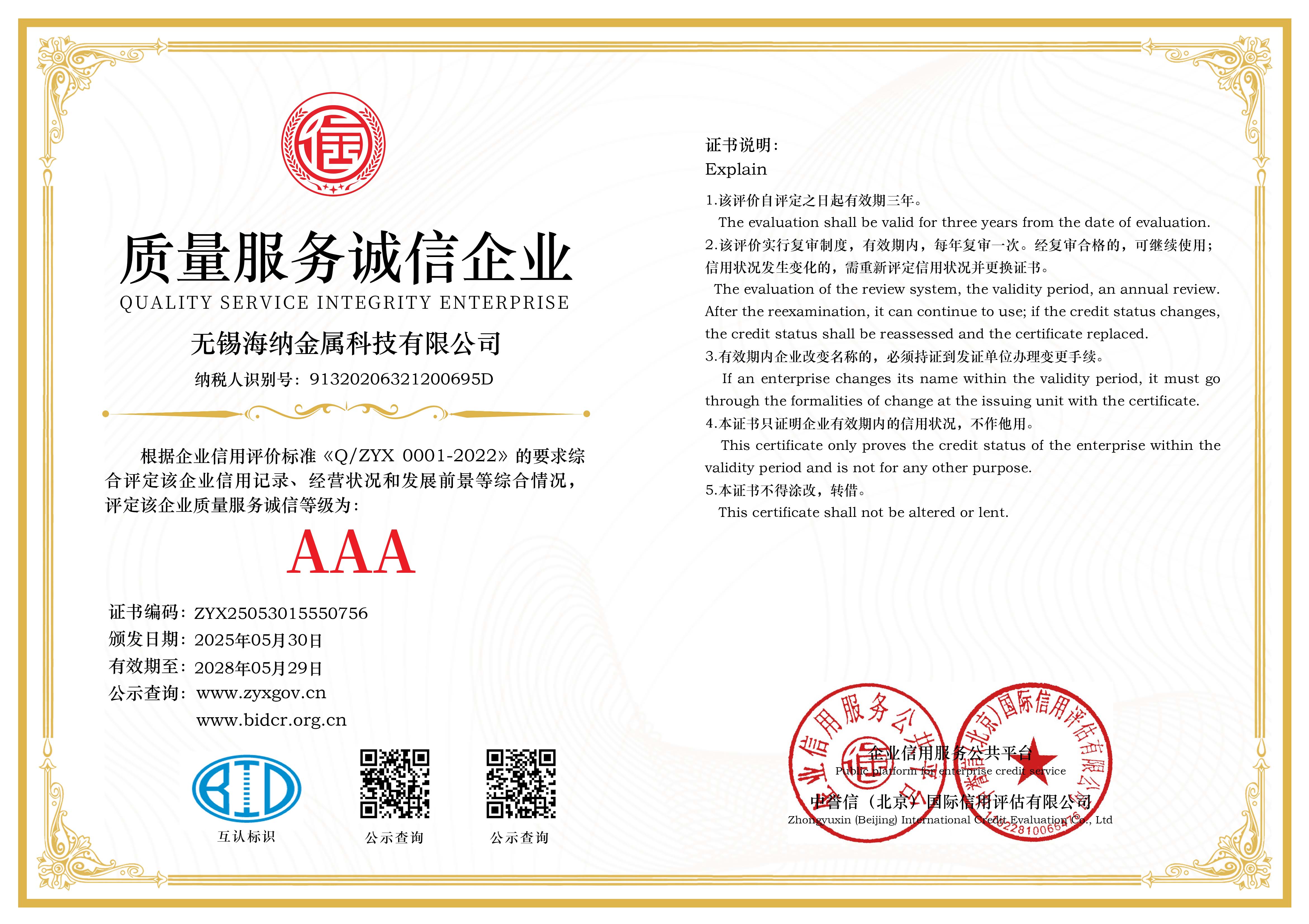 質(zhì)量服務(wù)誠(chéng)信企業(yè)